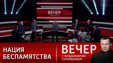 Вечер с Владимиром Соловьевым. Америка включает заднюю. Эфир от 30.01.2024