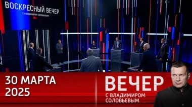 Вечер с Владимиром Соловьевым. Американские демократы воевали с Россией руками украинцев. Эфир от 30.03.2025