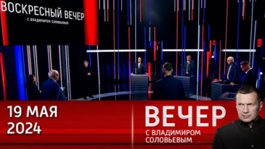Вечер с Владимиром Соловьевым. Авария вертолета с президентом Ирана и особенность ценностей в США. Эфир от 19.05.2024
