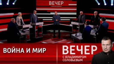 Вечер с Владимиром Соловьевым. Балансирование на грани глобального конфликта. Эфир от 05.03.2023