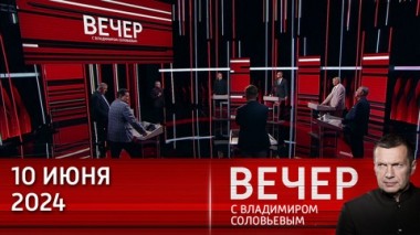Вечер с Владимиром Соловьевым. Бесстыдство западных политиков. Эфир от 10.06.2024