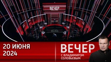 Вечер с Владимиром Соловьевым. Без России мира нет и трагедия украинского народа. Эфир от 20.06.2024