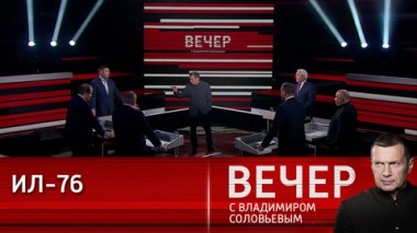 Вечер с Владимиром Соловьевым. Бездушная военная машина ВСУ. Эфир от 24.01.2024