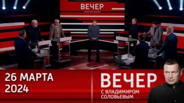 Вечер с Владимиром Соловьевым. Борьба с терроризмом по законам военного времени. Эфир от 26.03.2024