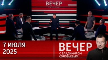Вечер с Владимиром Соловьевым. БРИКС стал тревожным сигналом для коллективного Запада. Эфир от 07.07.2025
