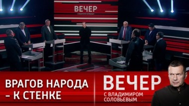 Вечер с Владимиром Соловьевым. Частные и общественные интересы. Эфир от 06.03.2023