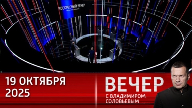Вечер с Владимиром Соловьевым. Чем обернулся очередной дипломатический провал Зеленского. Эфир от 19.10.2025