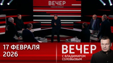 Вечер с Владимиром Соловьевым. Чем расплачиваются евродипломаты после раскрытия связи с Эпштейном. Эфир от 17.02.2026