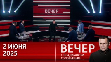 Вечер с Владимиром Соловьевым. Четкая и выверенная пизиция России на переговорах. Эфир от 02.06.2025