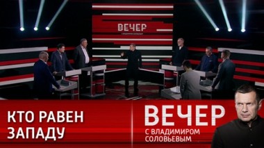 Вечер с Владимиром Соловьевым. Что такое хорошо и что такое плохо. Эфир от 18.01.2024