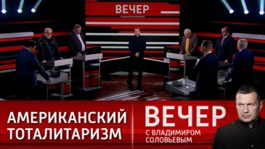 Вечер с Владимиром Соловьевым. Дефицит демократии на Западе. Эфир от 01.02.2024