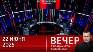 Вечер с Владимиром Соловьевым. День памяти и скорби. Эфир от 22.06.2025