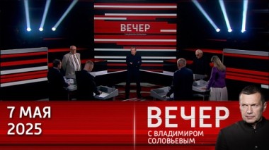 Вечер с Владимиром Соловьевым. День Победы поможет понять, кто станет союзником России в случае большой войны. Эфир от 07.05.2025