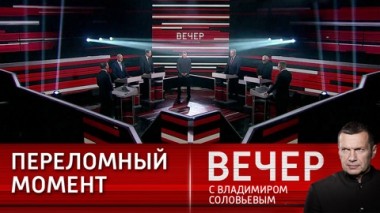 Вечер с Владимиром Соловьевым. Диалог с Россией. Эфир от 14.12.2023