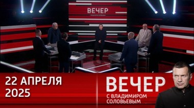 Вечер с Владимиром Соловьевым. Для Трампа возможны два варианта решения украинского вопроса. Эфир от 22.04.2025