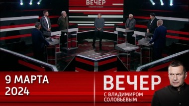 Вечер с Владимиром Соловьевым. Добрая овечка по имени НАТО. Эфир от 09.04.2024