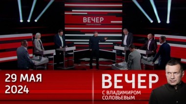 Вечер с Владимиром Соловьевым. Долгосрочные приоритеты России. Эфир от 29.05.2024