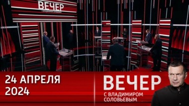Вечер с Владимиром Соловьевым. Двойные стандарты Запада. Эфир от 24.04.2024