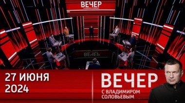 Вечер с Владимиром Соловьевым. Единой Америки уже существует. Эфир от 27.06.2024