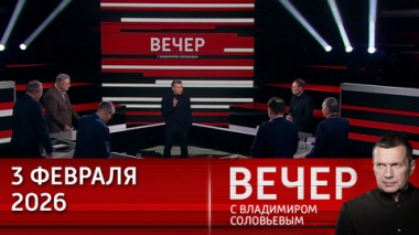 Вечер с Владимиром Соловьевым. Эффект Эпштейна и обещания Рютте. Эфир от 03.02.2026