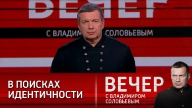 Вечер с Владимиром Соловьевым. Эфир от 01.04.2021