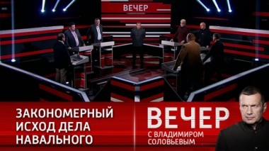Вечер с Владимиром Соловьевым. Эфир от 02.02.2021