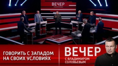 Вечер с Владимиром Соловьевым. Эфир от 02.03.2021