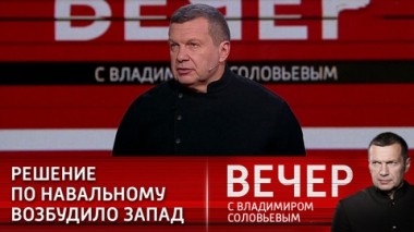 Вечер с Владимиром Соловьевым. Эфир от 03.02.2021