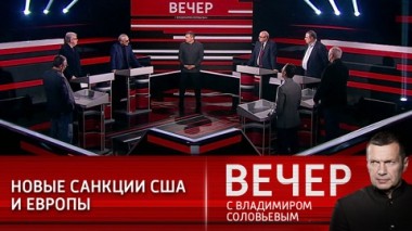 Вечер с Владимиром Соловьевым. Эфир от 03.03.2021