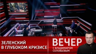 Вечер с Владимиром Соловьевым. Эфир от 04.02.2021
