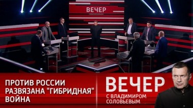 Вечер с Владимиром Соловьевым. Эфир от 04.03.2021
