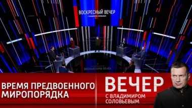 Вечер с Владимиром Соловьевым. Эфир от 04.04.2021
