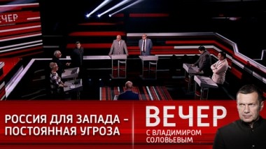 Вечер с Владимиром Соловьевым. Эфир от 05.04.2021