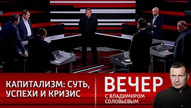 Вечер с Владимиром Соловьевым. Эфир от 06.04.2021