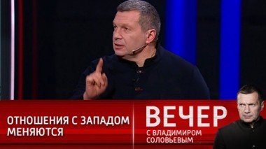 Вечер с Владимиром Соловьевым. Эфир от 07.02.2021