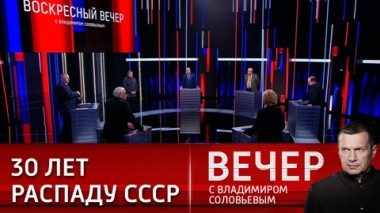 Вечер с Владимиром Соловьевым. Эфир от 07.03.2021