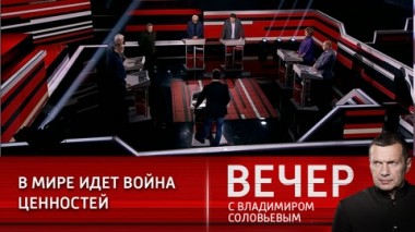 Вечер с Владимиром Соловьевым. Эфир от 08.02.2021