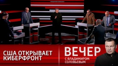 Вечер с Владимиром Соловьевым. Эфир от 09.03.2021