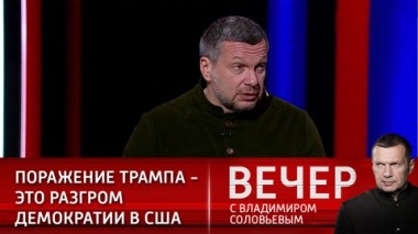 Вечер с Владимиром Соловьевым. Эфир от 10.01.2021