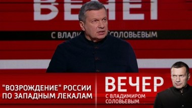 Вечер с Владимиром Соловьевым. Эфир от 10.03.2021