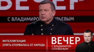 Вечер с Владимиром Соловьевым. Эфир от 11.02.2021