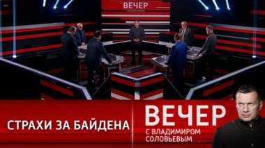 Вечер с Владимиром Соловьевым. Эфир от 11.03.2021