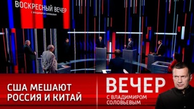 Вечер с Владимиром Соловьевым. Эфир от 11.04.2021