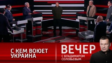 Вечер с Владимиром Соловьевым. Эфир от 12.04.2021