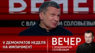 Вечер с Владимиром Соловьевым. Эфир от 13.01.2021