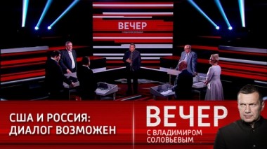 Вечер с Владимиром Соловьевым. Эфир от 13.04.2021