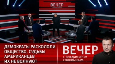 Вечер с Владимиром Соловьевым. Эфир от 14.01.2021