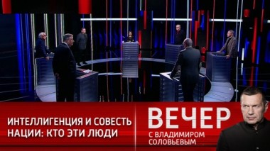 Вечер с Владимиром Соловьевым. Эфир от 14.02.2021