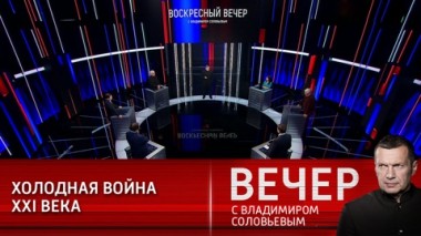 Вечер с Владимиром Соловьевым. Эфир от 14.03.2021