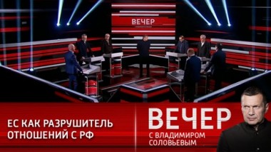 Вечер с Владимиром Соловьевым. Эфир от 15.02.2021